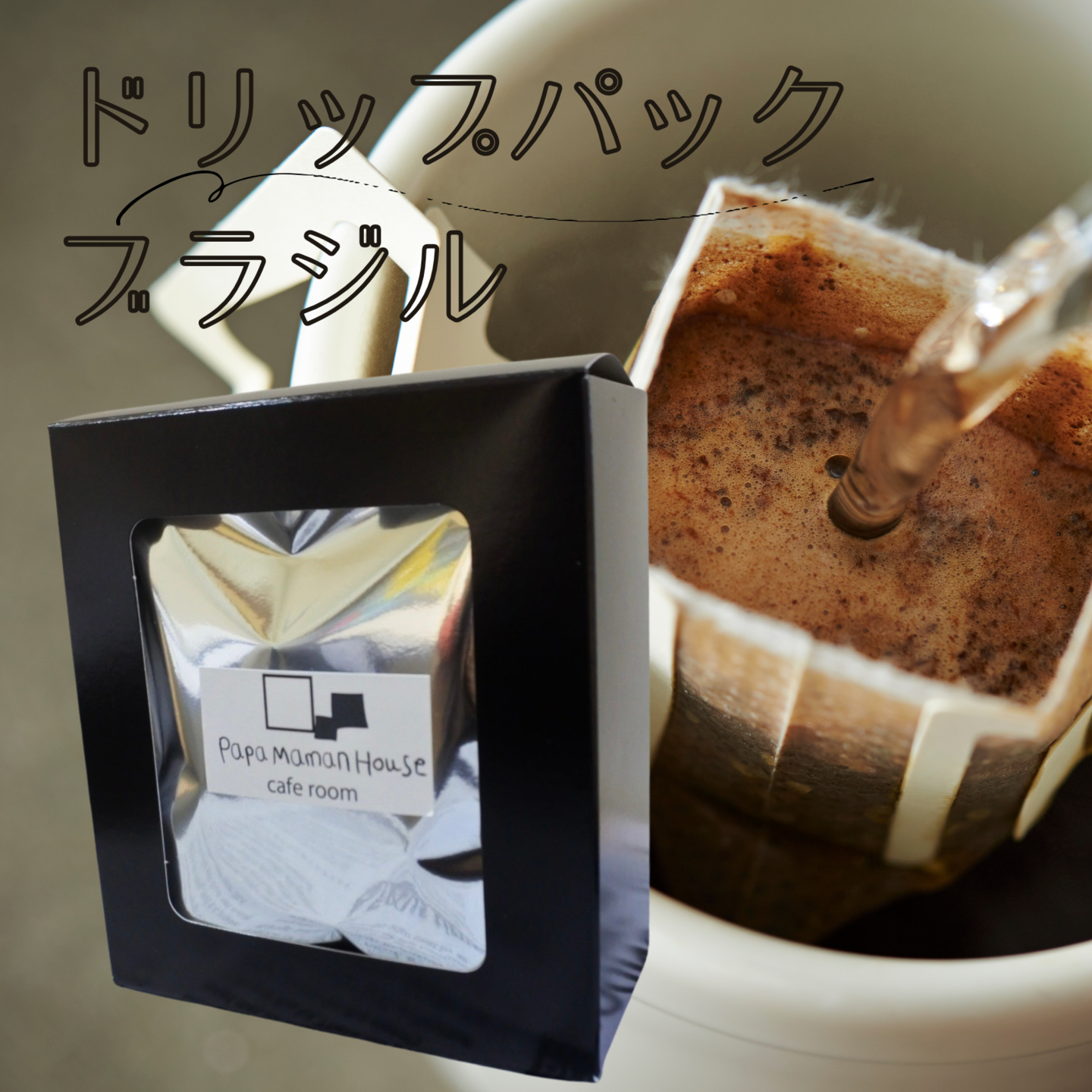 ドリップパック(ブラジル)