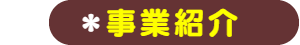 パパママハウス事業紹介