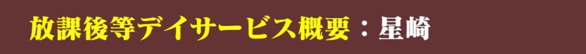 パパママハウス星崎:放課後等デイサービス概要