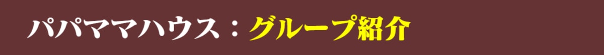 パパママハウス:グループ紹介
