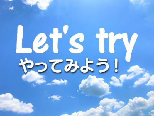 Let’s try やってみよう!