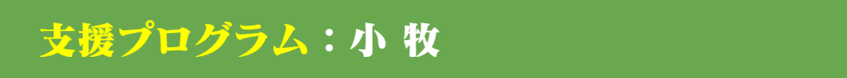 パパママハウス小牧:自己評価