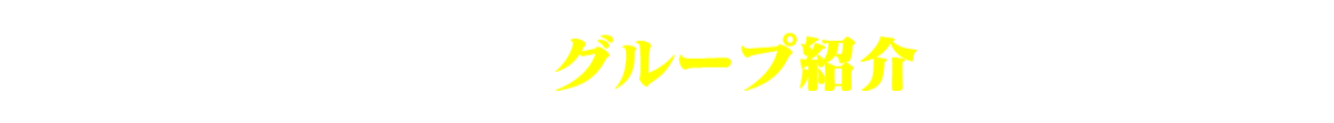 パパママハウス:グループ紹介