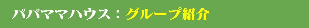 パパママハウス:グループ紹介